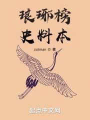 琅琊榜的剧本是谁写的