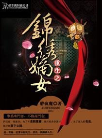 重生之锦绣嫡女TXT百度