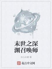 末世之深渊召唤师吧