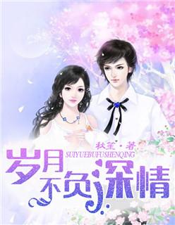 岁月不负深情短剧免费观看11